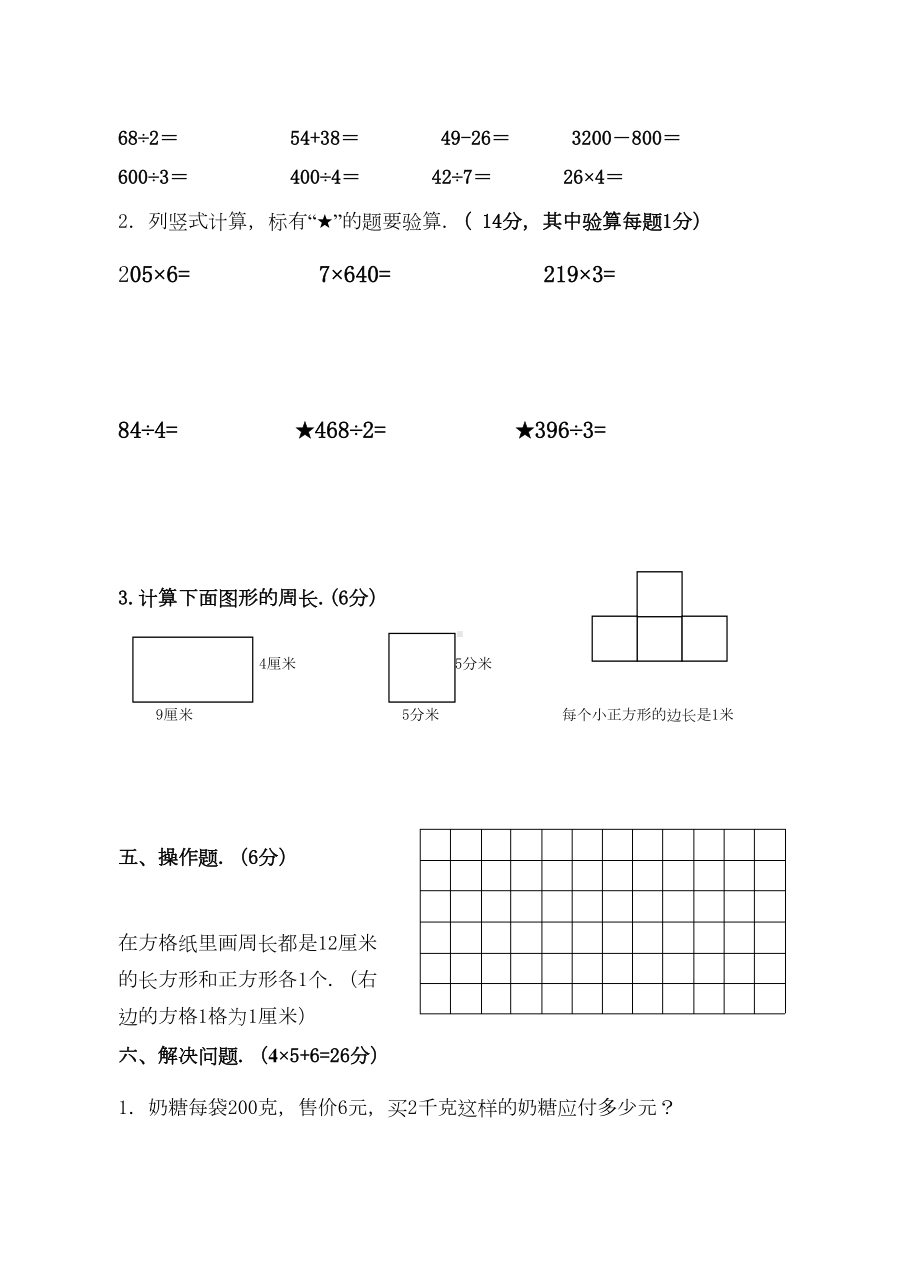 苏教版三年级上册数学《期中考试题》附答案(DOC 6页).doc_第3页