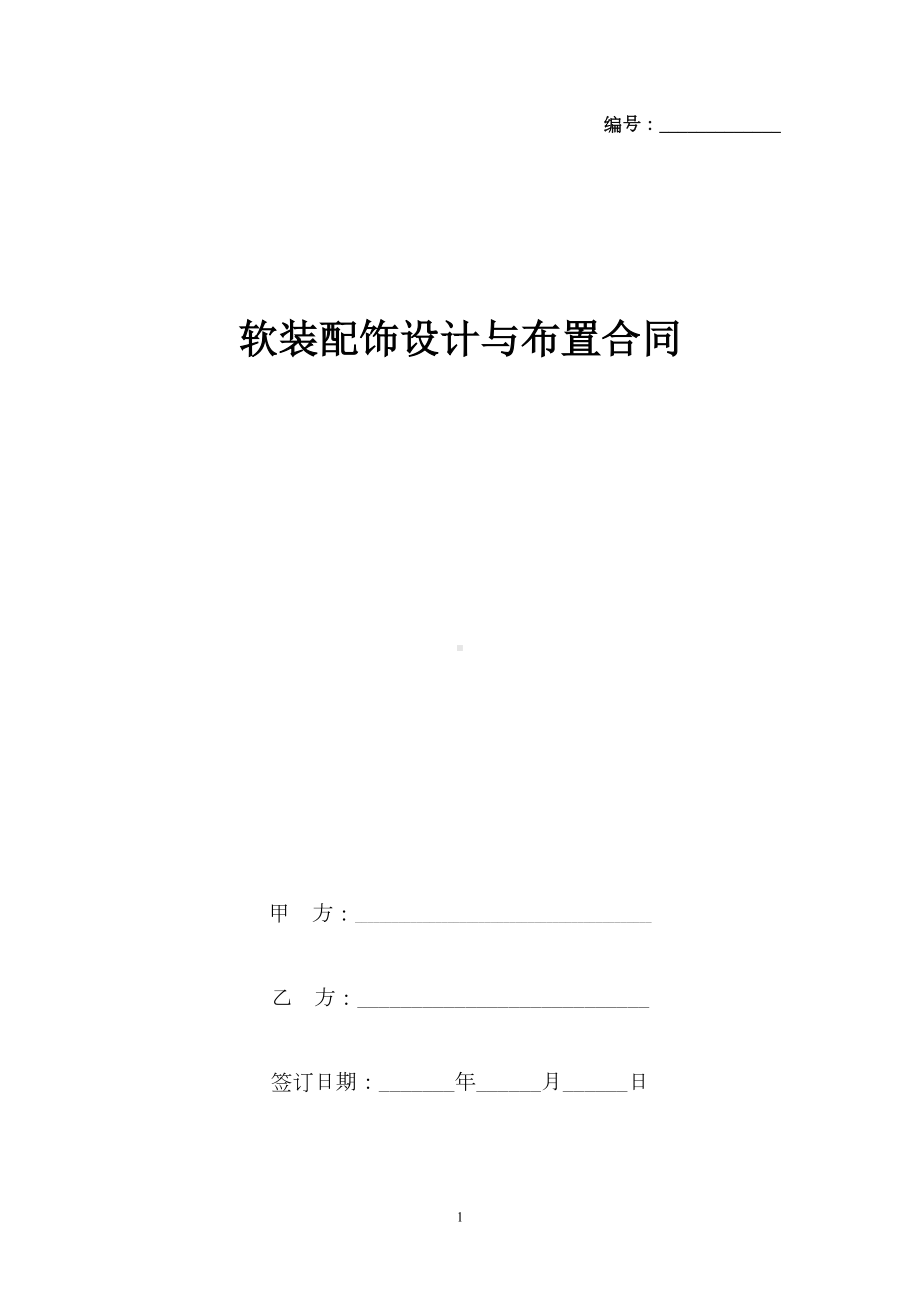 软装配饰设计与布置合同协议书范本(DOC 9页).docx_第1页