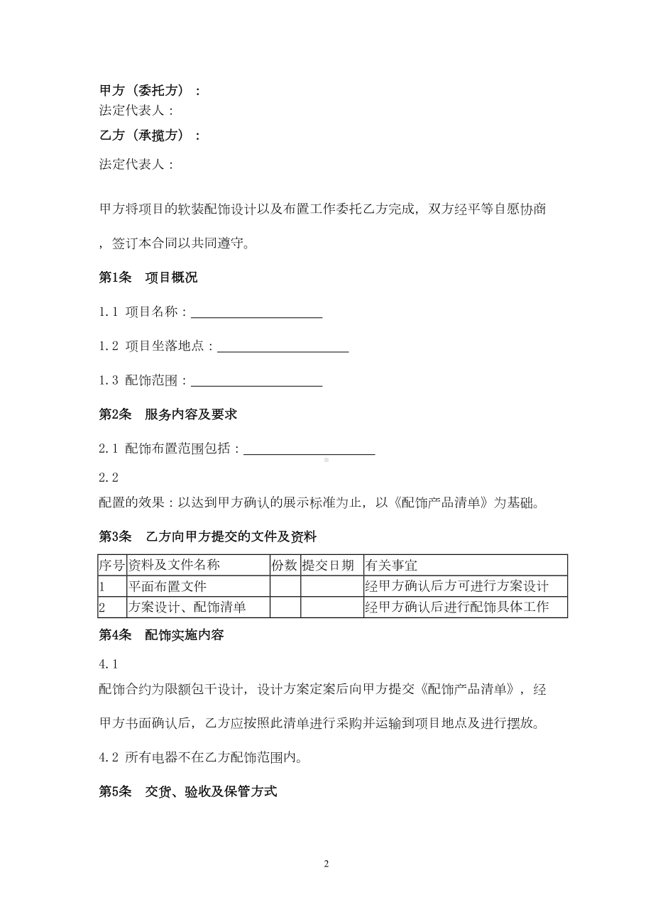 软装配饰设计与布置合同协议书范本(DOC 9页).docx_第2页