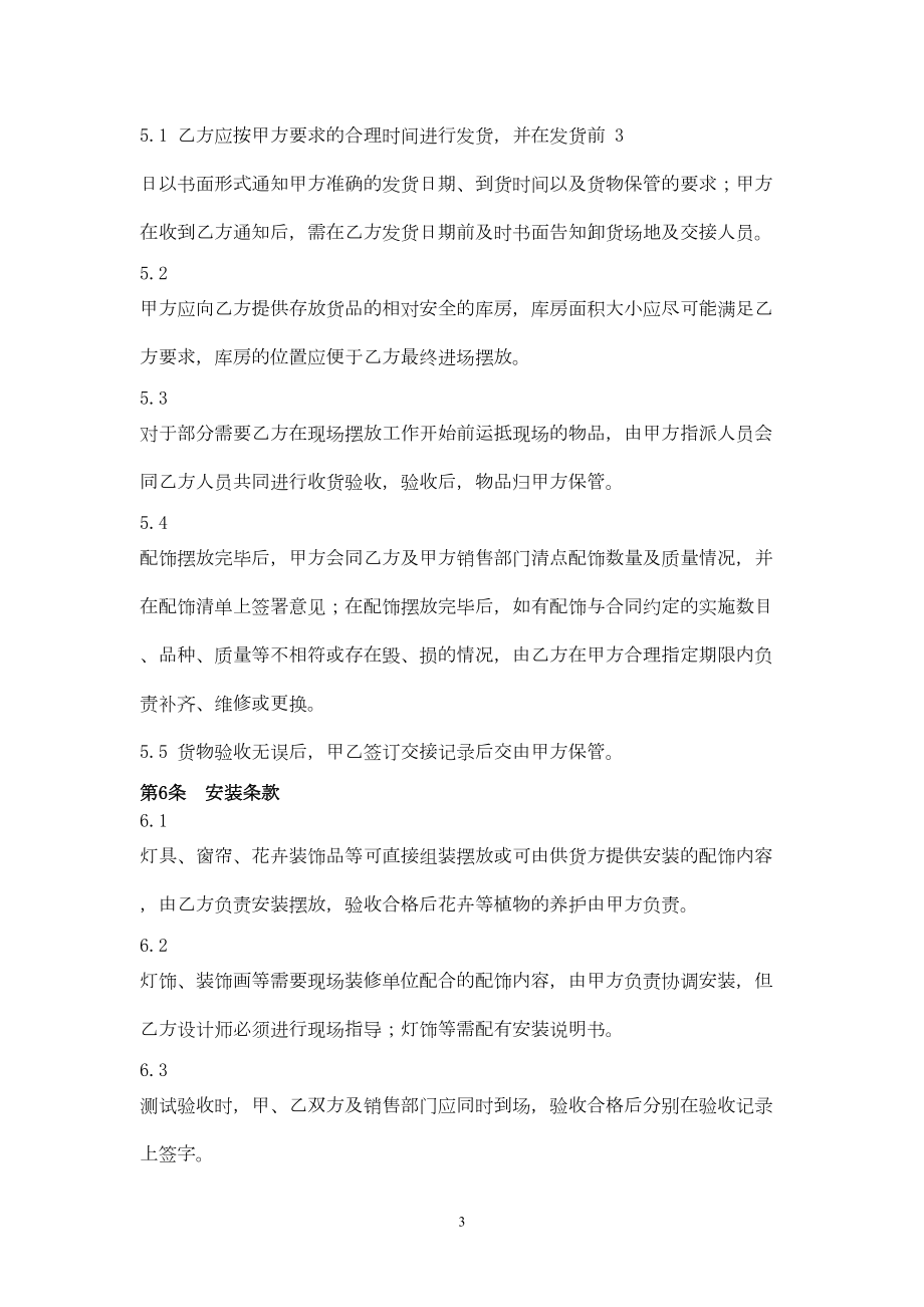 软装配饰设计与布置合同协议书范本(DOC 9页).docx_第3页