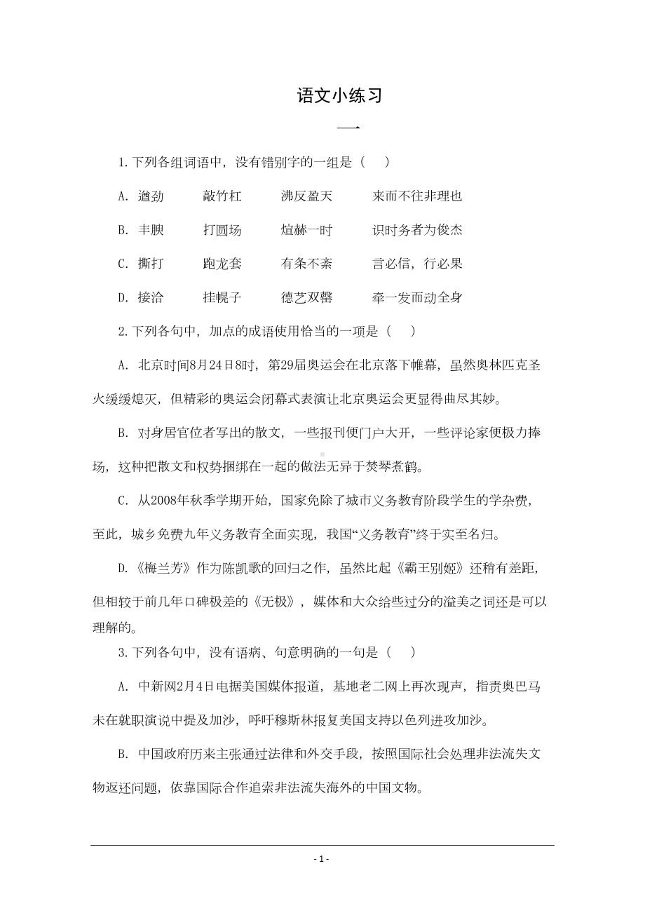 高中语文基础知识小练习1到15练试题及答案(DOC 23页).doc_第1页