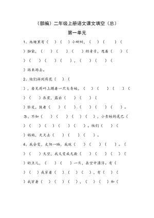 部编版二年级语文上册全册课文填空练习题(DOC 22页).docx