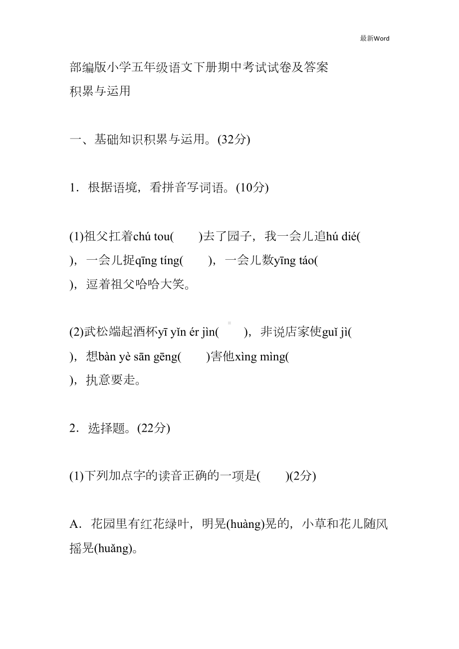 部编版小学五年级语文下册期中考试试卷及答案(DOC 22页).doc_第1页