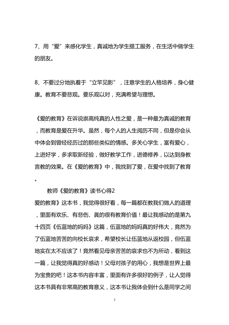 教师《爱的教育》读书心得(DOC 12页).doc_第3页