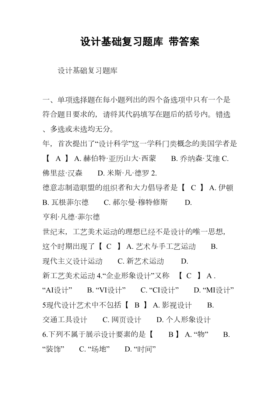 设计基础复习题库-带答案(DOC 34页).docx_第1页