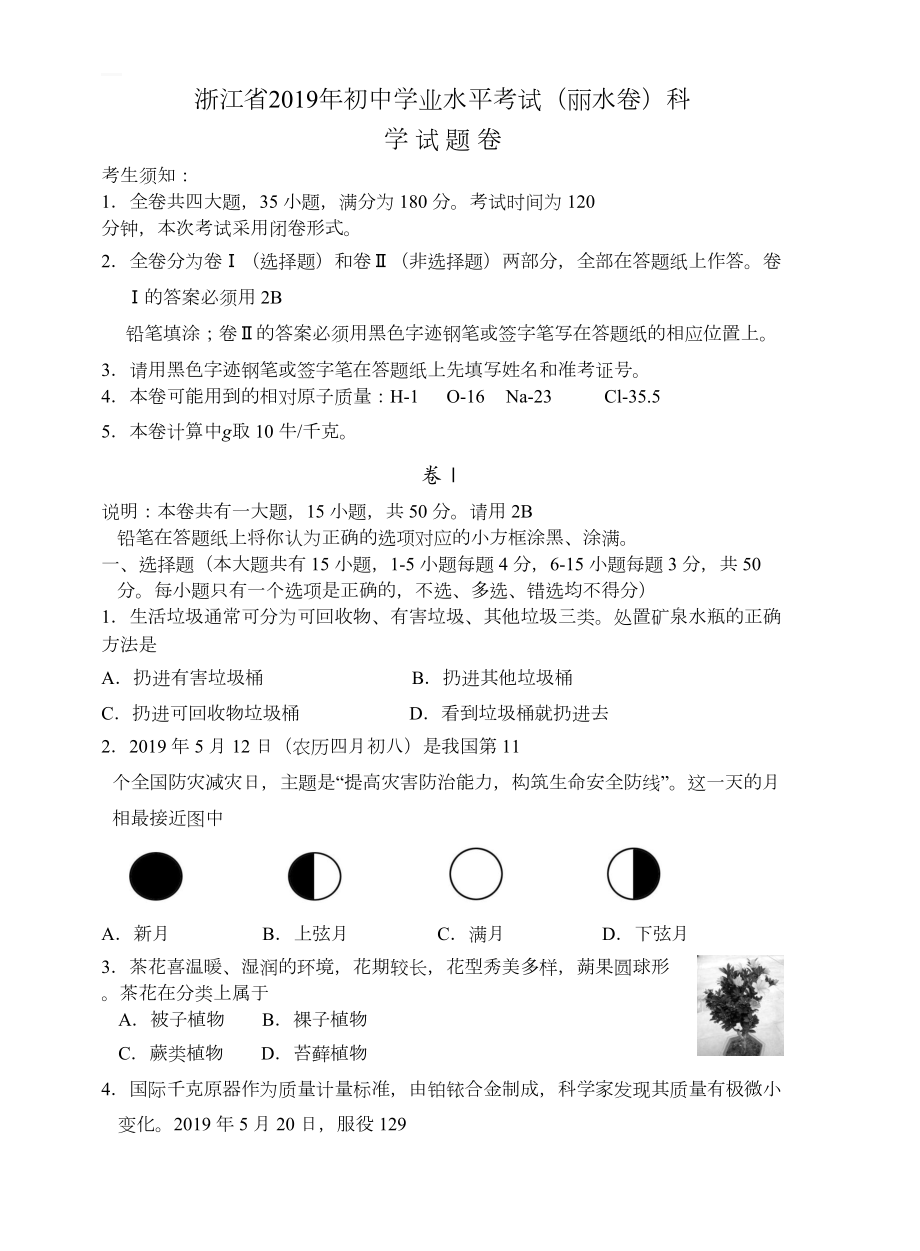 浙江省2019年初中学业水平考试(丽水卷)科学试题卷(含答案)(DOC 15页).docx_第1页