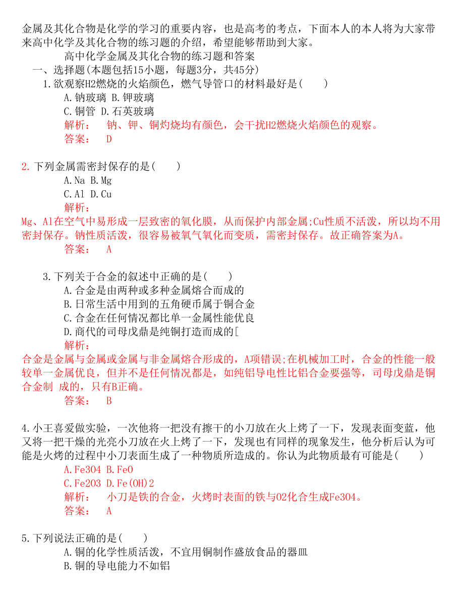 高中化学金属及其化合物练习题(DOC 8页).docx_第1页