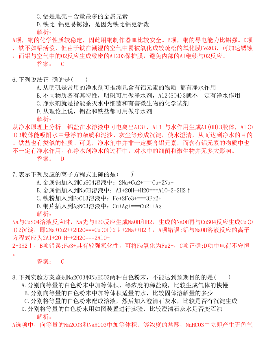 高中化学金属及其化合物练习题(DOC 8页).docx_第2页