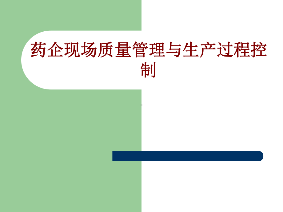 医学药企现场质量管理与生产过程控制培训课件.ppt_第1页