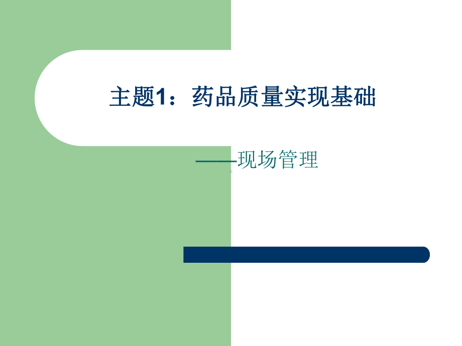 医学药企现场质量管理与生产过程控制培训课件.ppt_第3页