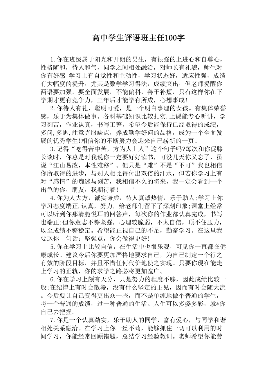 高中学生评语班主任100字(DOC 9页).docx_第1页