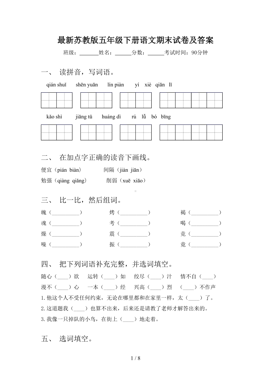 最新苏教版五年级下册语文期末试卷及答案(DOC 8页).doc_第1页