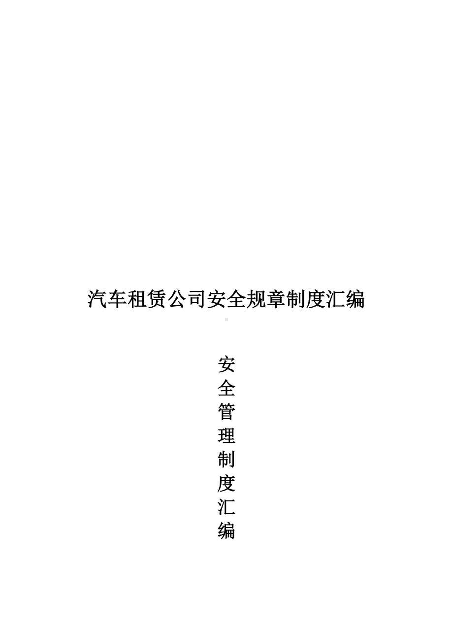 汽车租赁公司安全规章制度汇编(DOC 68页).doc_第2页