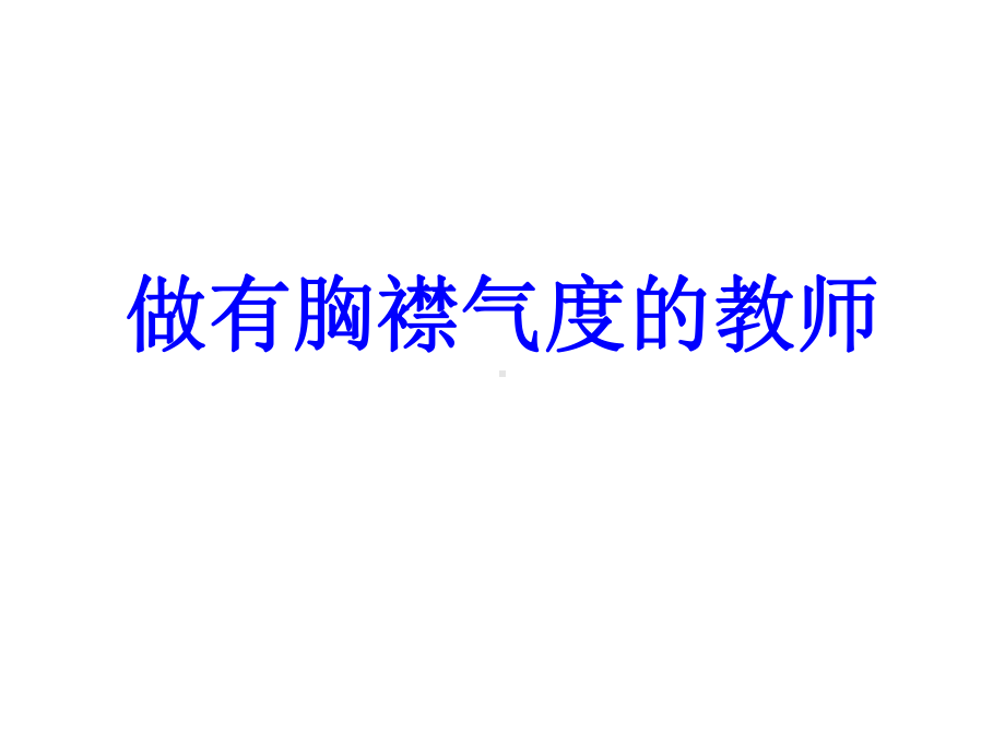 教师的胸襟气度课件.ppt_第2页