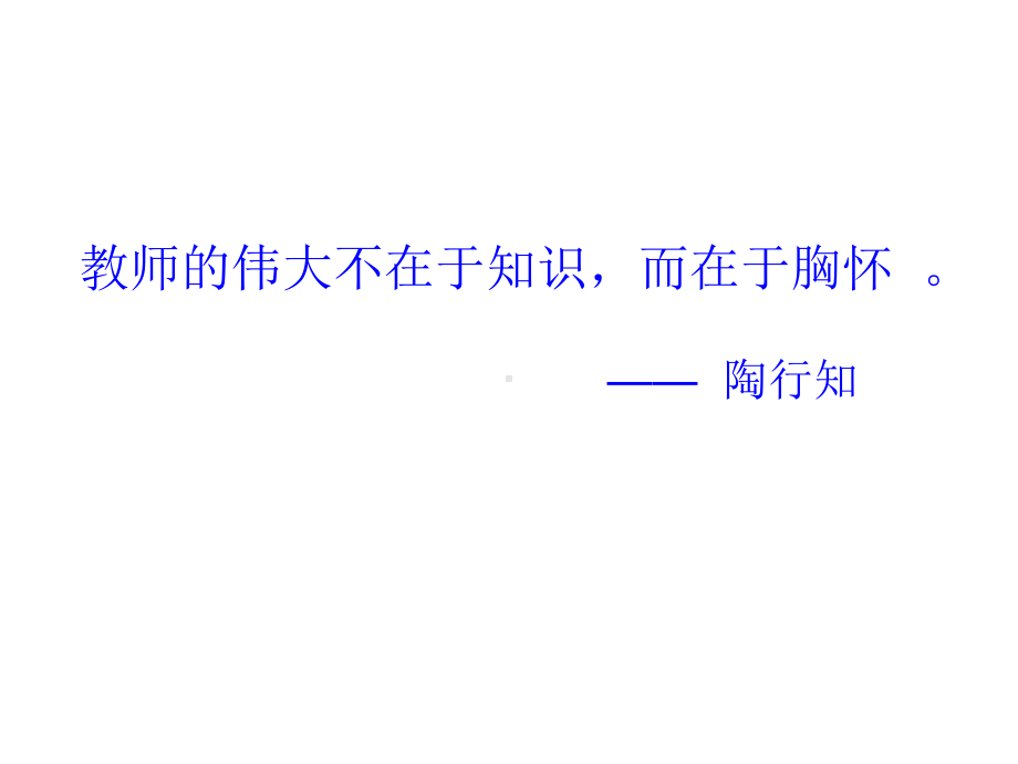 教师的胸襟气度课件.ppt_第3页