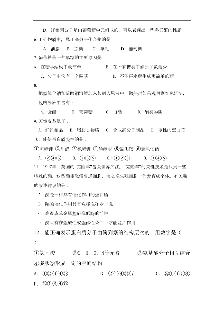 高二化学生命中的基础有机化学物质练习题(1)(DOC 11页).doc_第2页