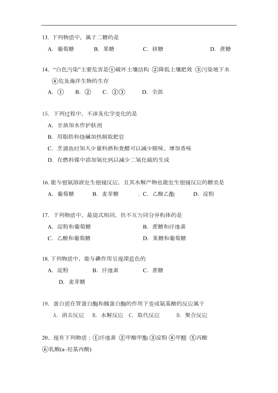 高二化学生命中的基础有机化学物质练习题(1)(DOC 11页).doc_第3页