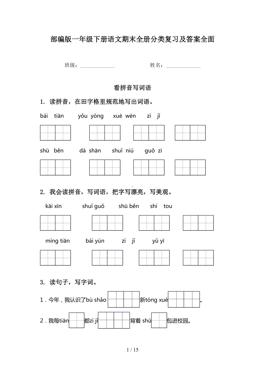 部编版一年级下册语文期末全册分类复习及答案全面(DOC 15页).doc_第1页