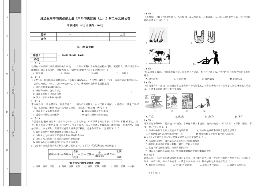 部编版高中历史必修上册《中外历史纲要(上)》第二单元测试卷(DOC 7页).docx_第1页