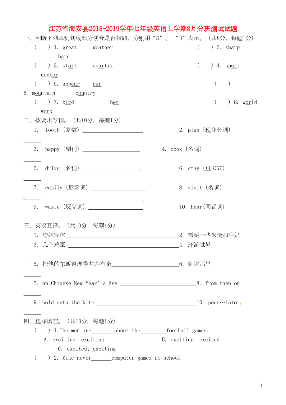 江苏省海安县七年级英语上学期8月分班测试试题牛津译林版(DOC 9页).doc_第1页