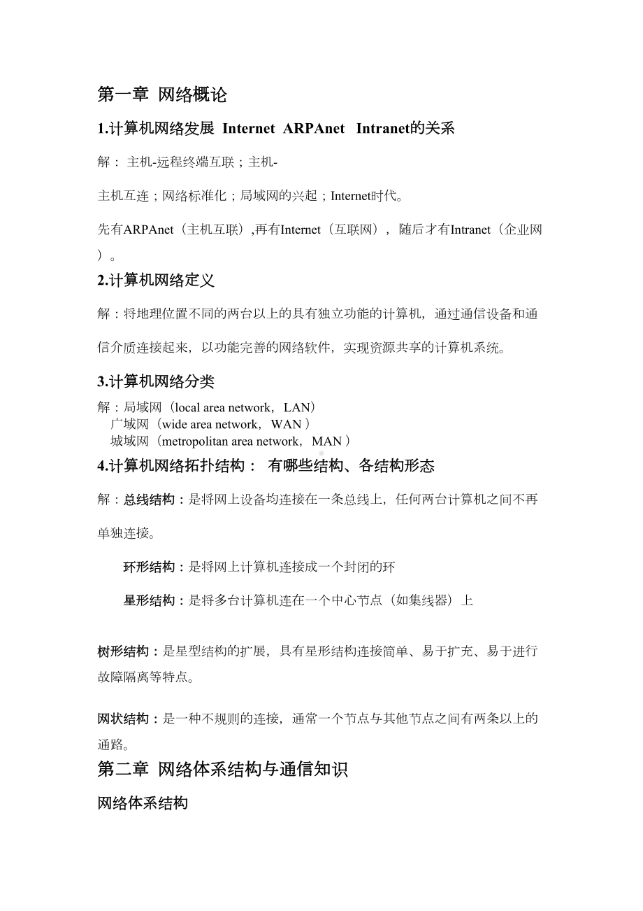 计算机网络技术期末考试知识点资料(DOC 17页).doc_第1页