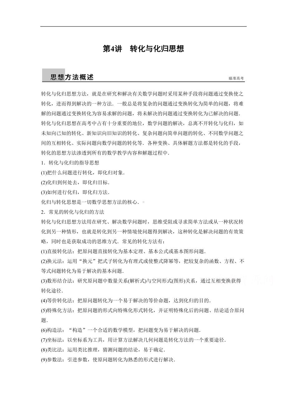 高考数学(理)二轮配套训练（专题9）(4)转化与化归思想(含答案)(DOC 10页).docx_第1页