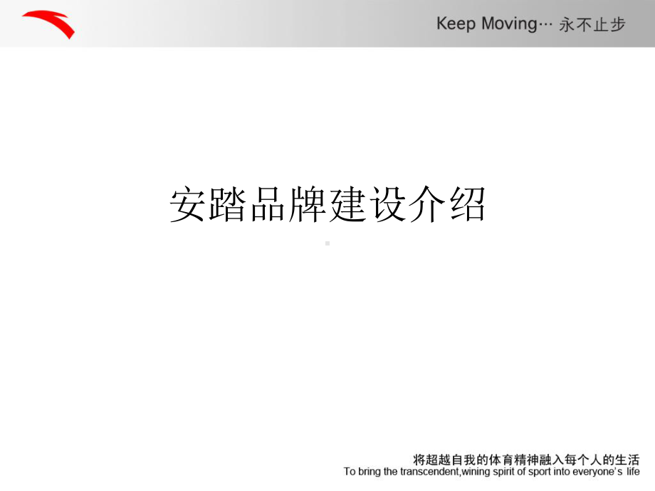 安踏品牌建设介绍课件.ppt_第1页