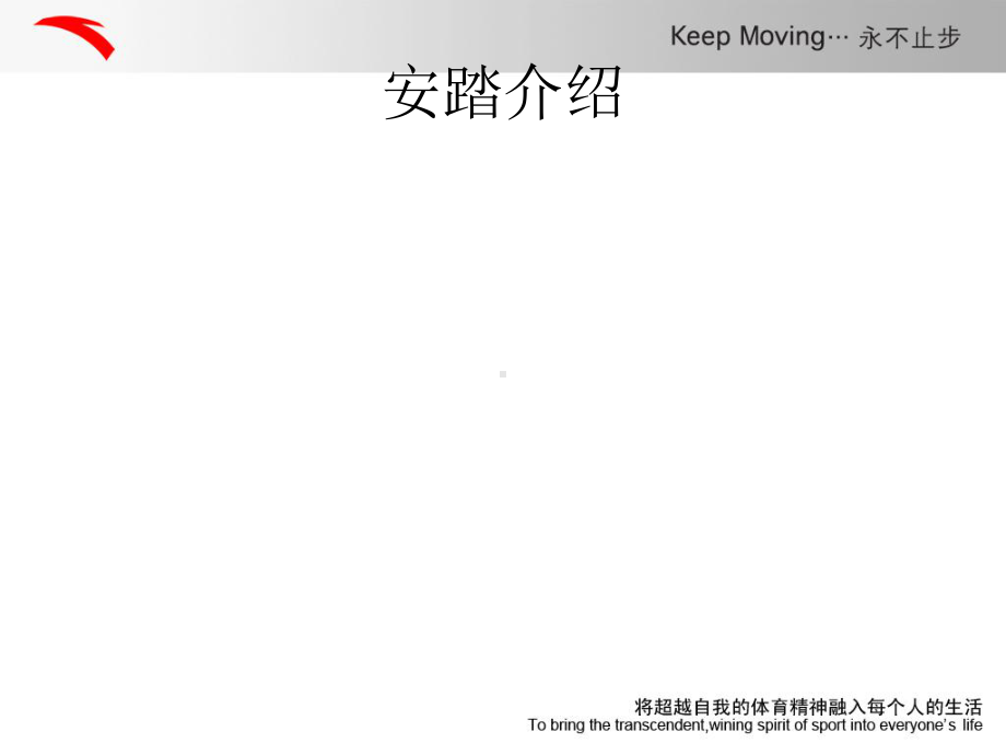 安踏品牌建设介绍课件.ppt_第2页