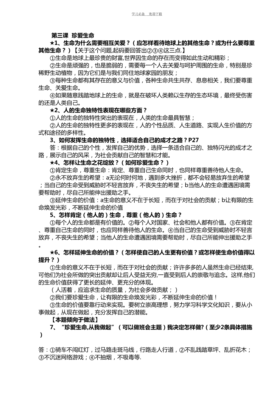 新人教版政治七年级上册期末复习资料(全)(DOC 7页).doc_第2页