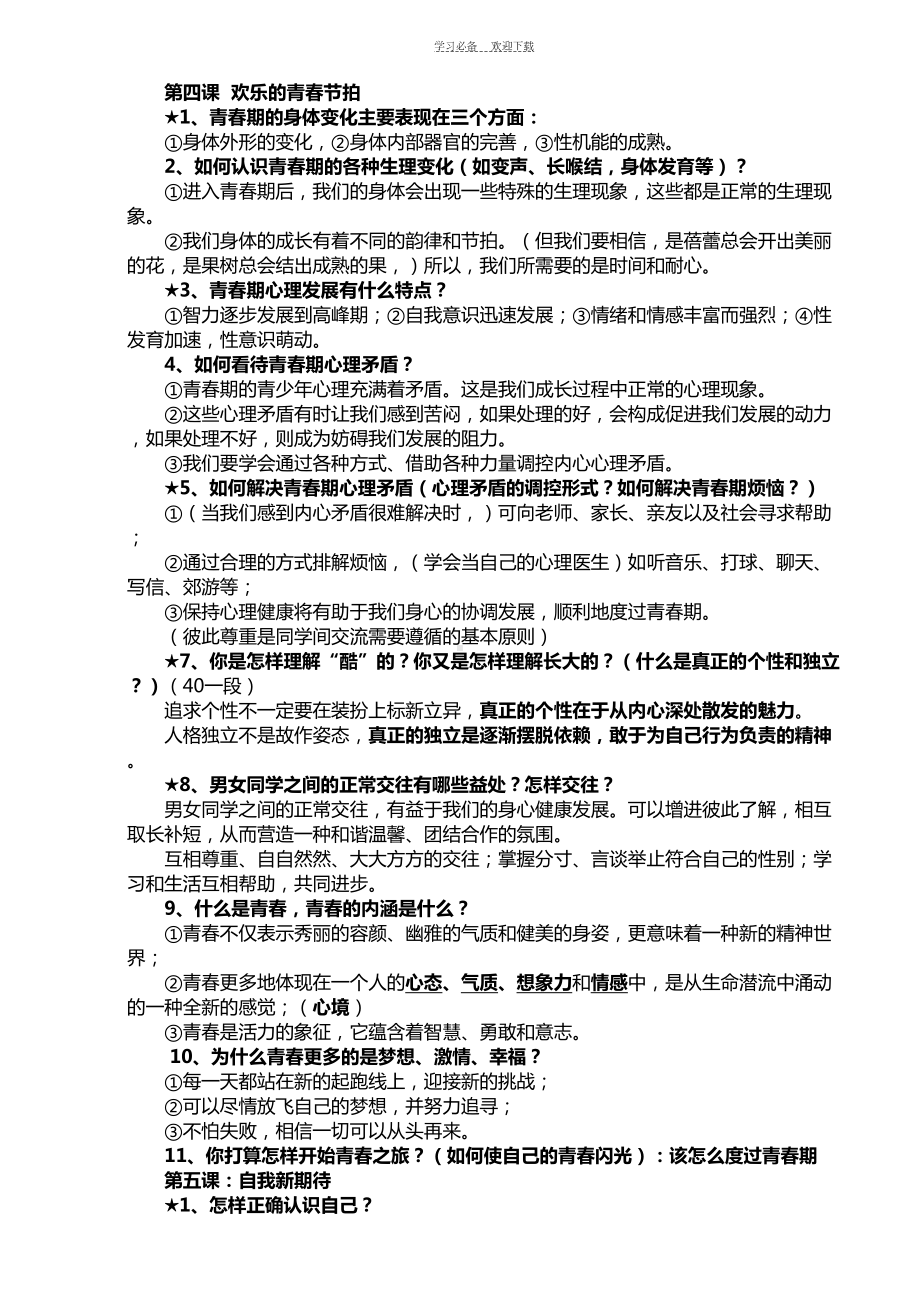 新人教版政治七年级上册期末复习资料(全)(DOC 7页).doc_第3页