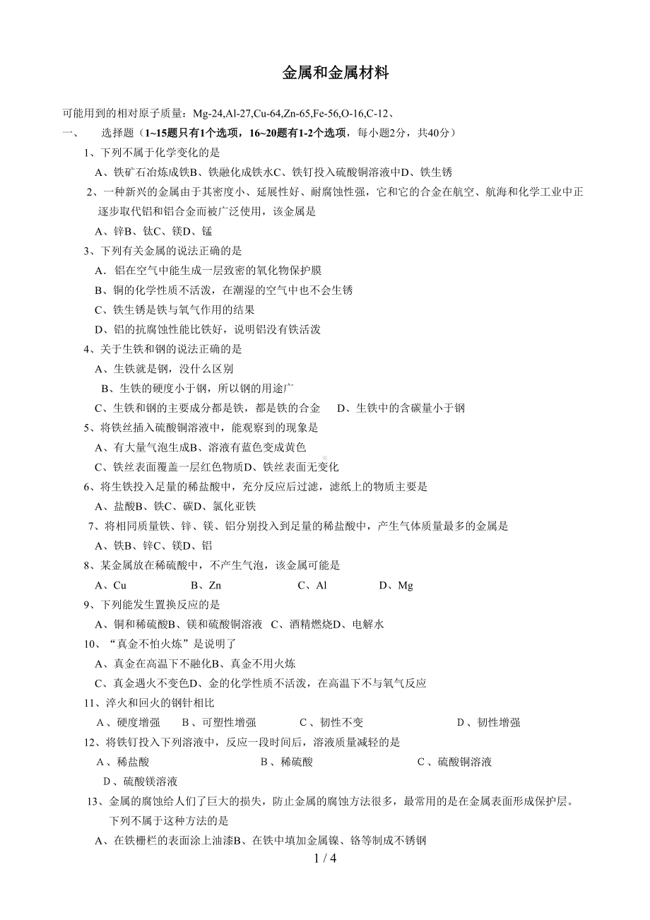 金属和金属材料练习题(DOC 4页).doc_第1页