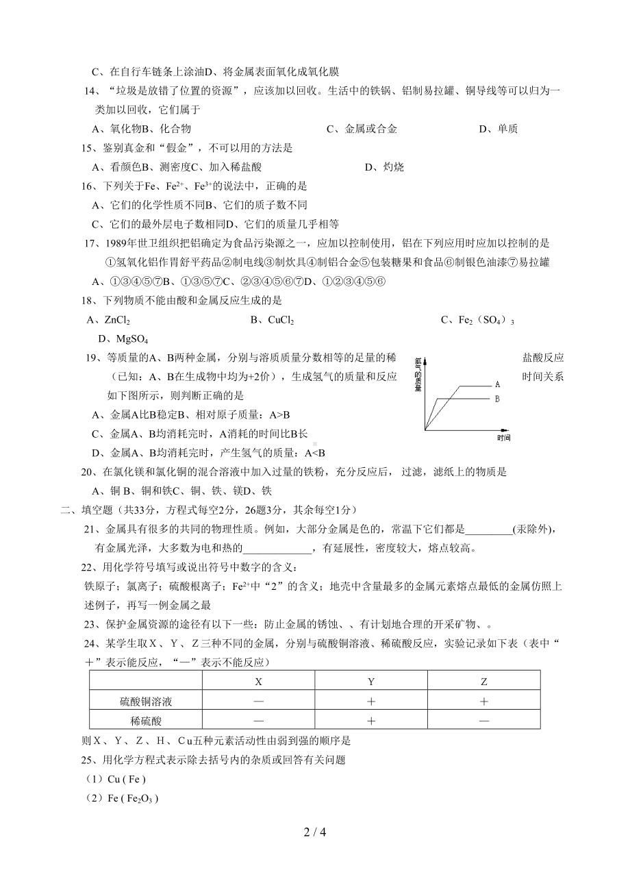 金属和金属材料练习题(DOC 4页).doc_第2页