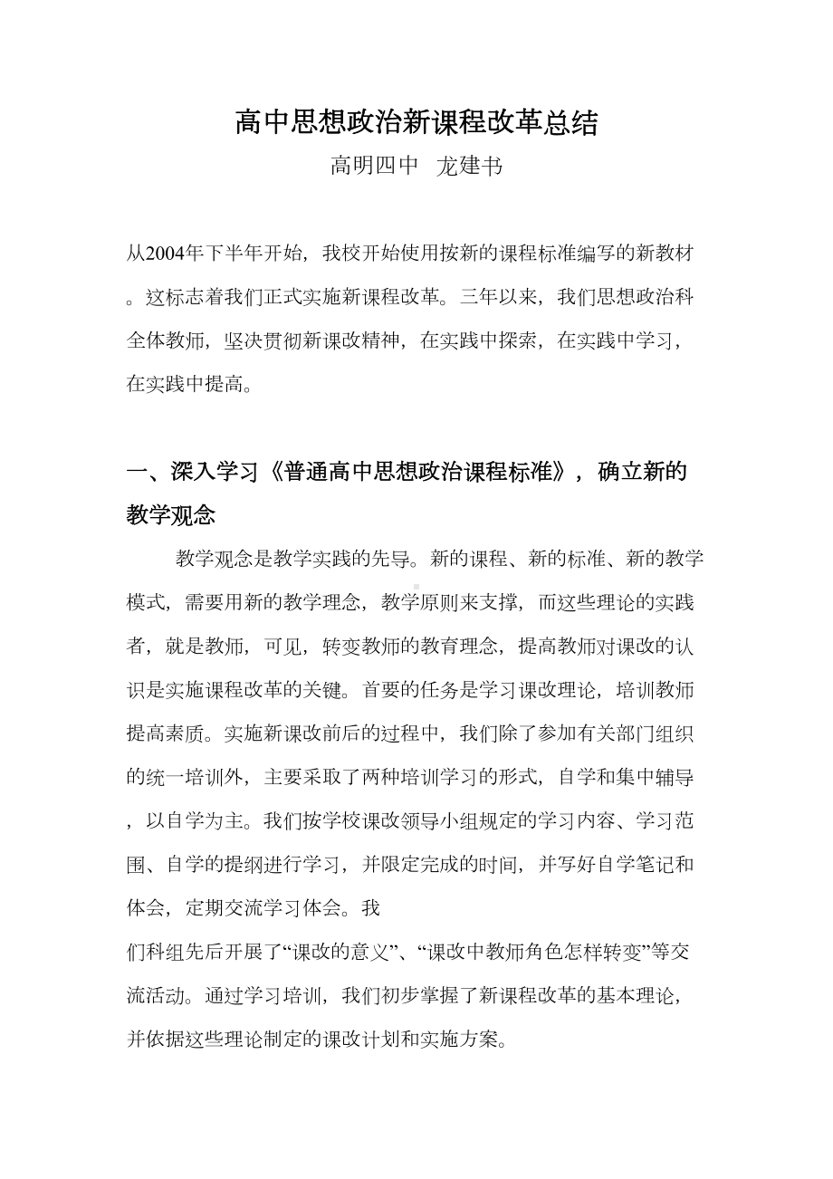 高中思想政治新课程改革总结(DOC 6页).doc_第1页