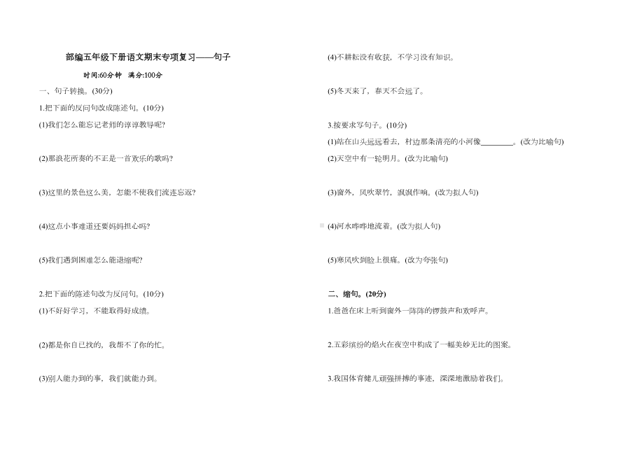 部编版五年级语文下册期末句子专项测试卷含答案(DOC 6页).doc_第1页