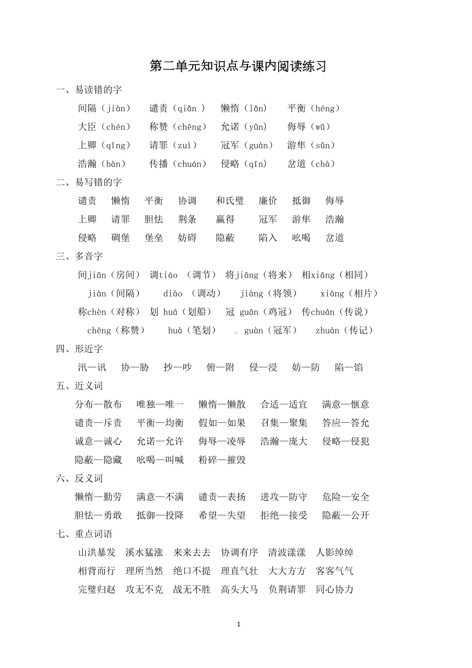 部编版五年级语文上册第二单元知识点与各课课内阅读练习(含答案)(DOC 5页).doc_第1页