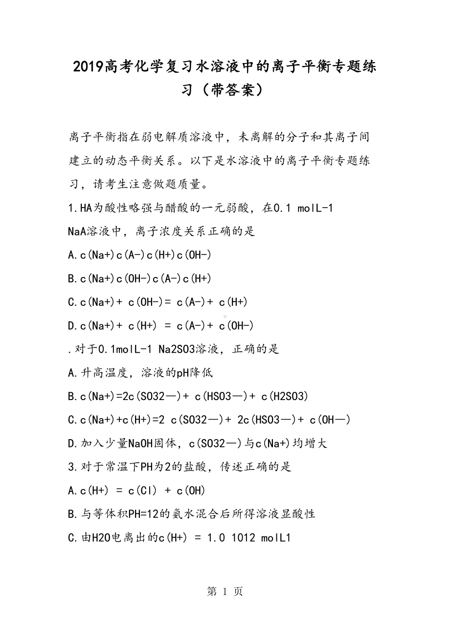 高考化学复习水溶液中的离子平衡专题练习(带答案)(DOC 14页).doc_第1页