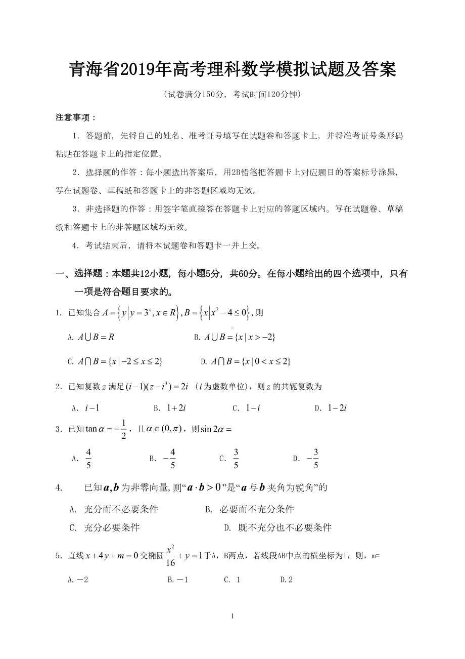 青海省2019年高考理科数学模拟试题及答案(DOC 12页).doc_第1页