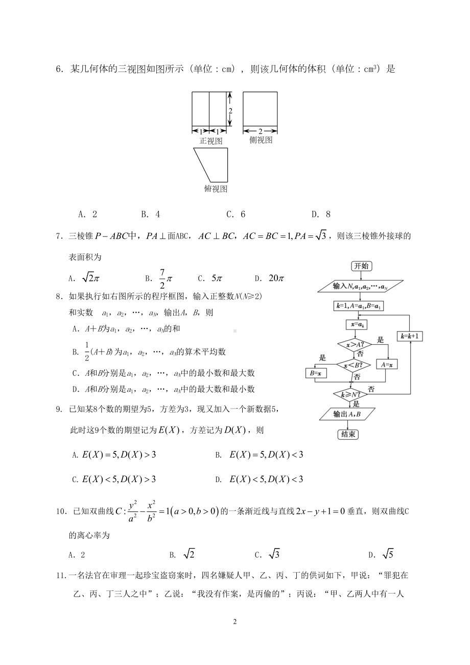 青海省2019年高考理科数学模拟试题及答案(DOC 12页).doc_第2页