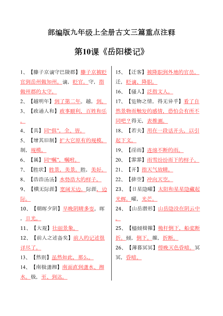 部编版九年级上全册古文重点课下注释默写习题(DOC 4页).docx_第1页