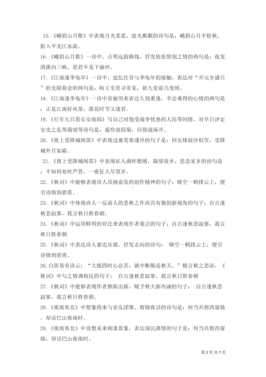 部编人教版语文七年级上册《古诗文理解》知识点总结(DOC 7页).doc_第2页