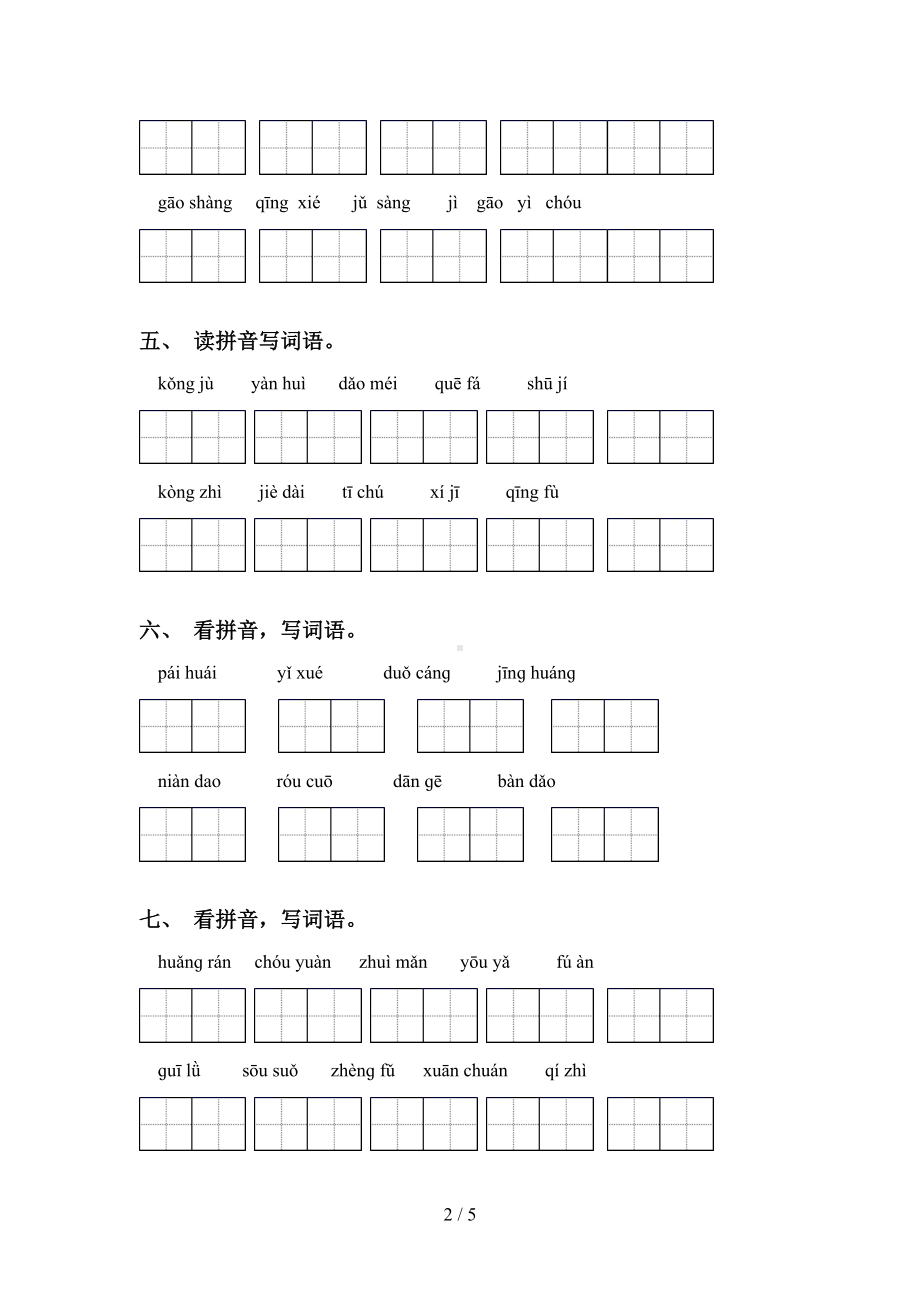 部编版六年级下册语文看拼音写词语练习题(DOC 5页).doc_第2页