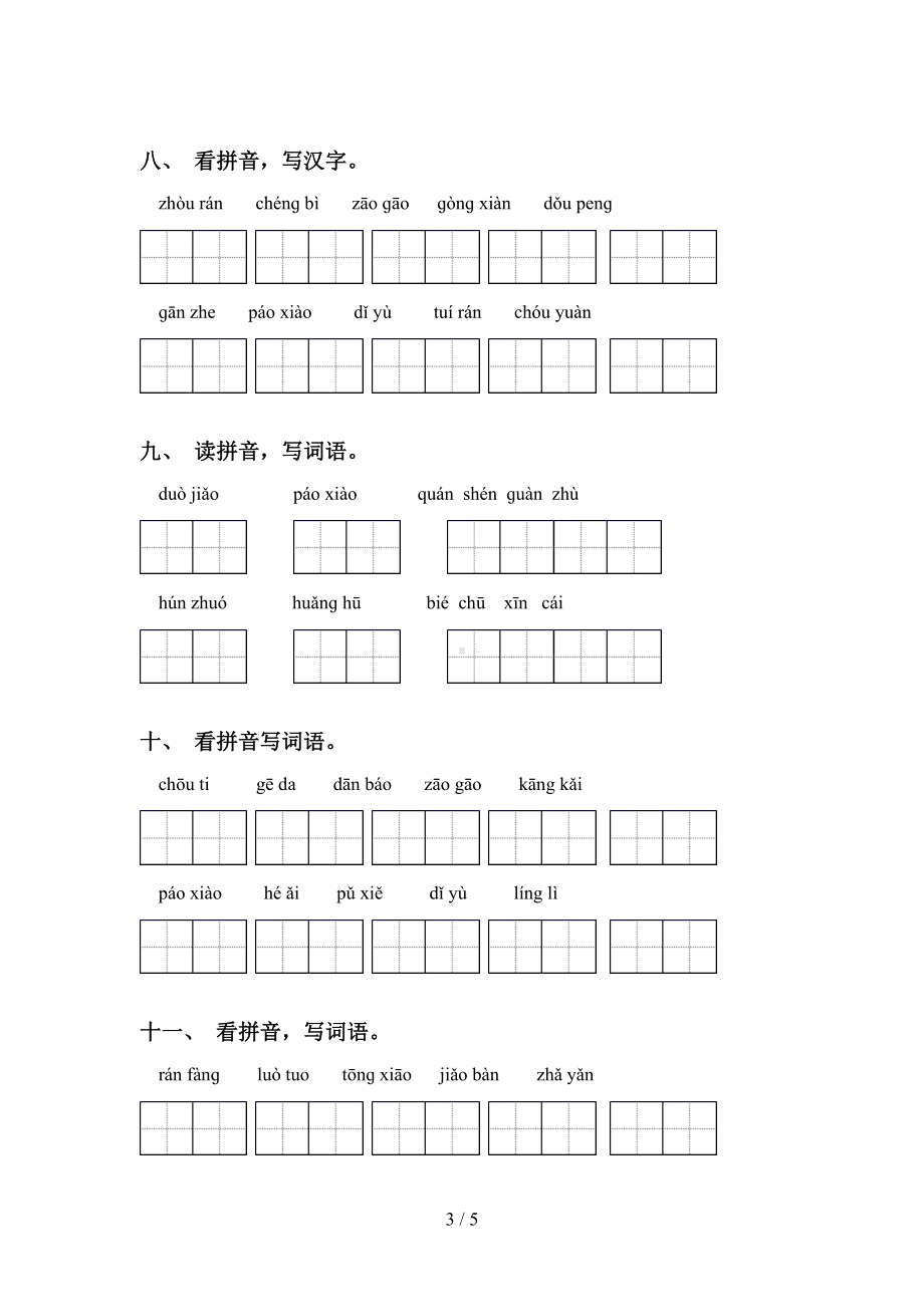 部编版六年级下册语文看拼音写词语练习题(DOC 5页).doc_第3页