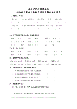 部编版人教版五年级上册语文第四单元测试卷(新审定教材)(DOC 6页).docx