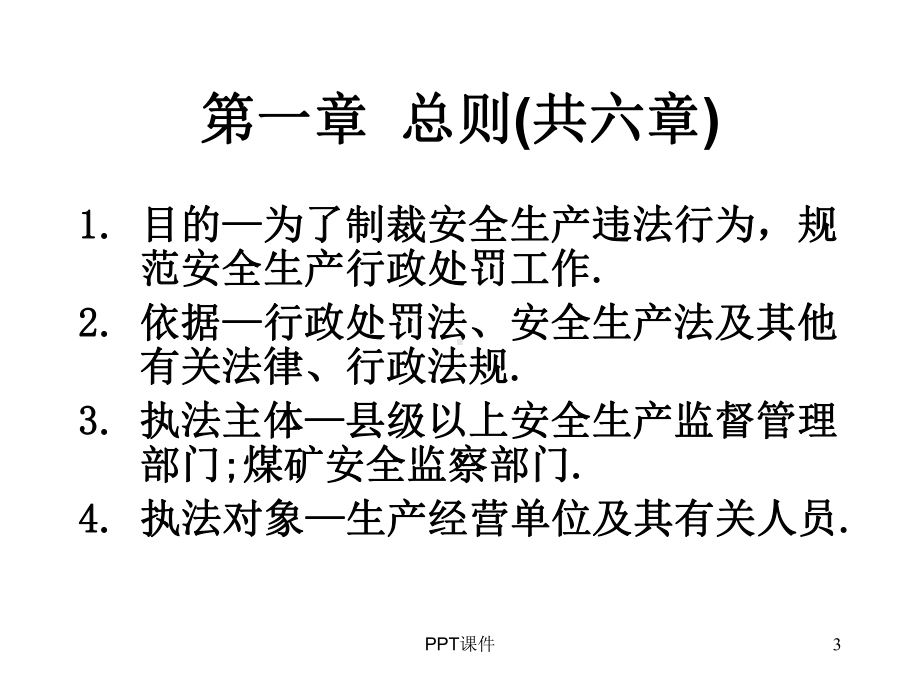 安全生产违法行为行政处罚办法-课件.ppt_第3页