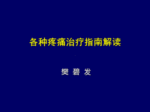 各种疼痛治疗指南解读课件1.ppt