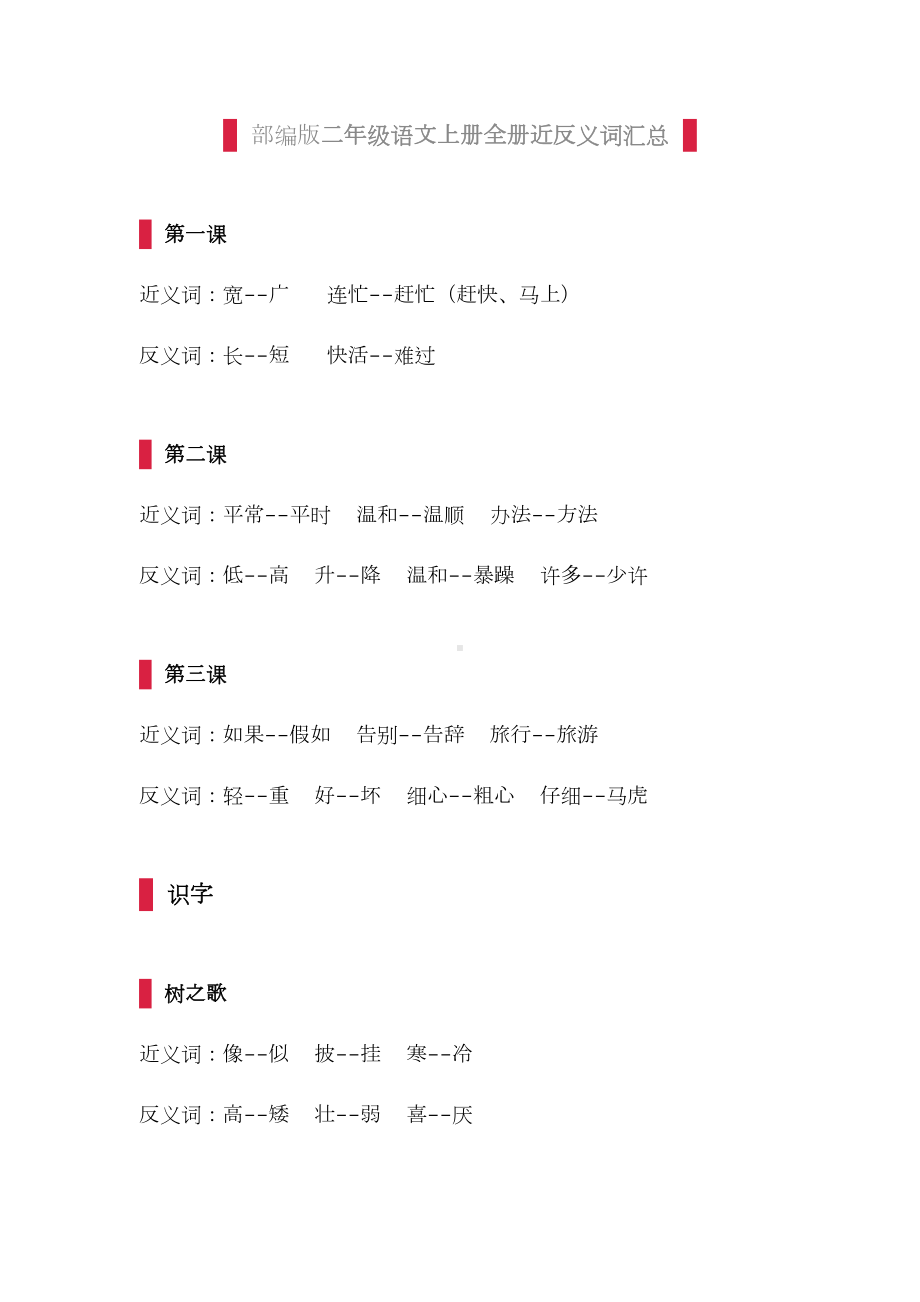 部编版二年级语文上册全册近反义词汇总及练习题(DOC 9页).docx_第1页