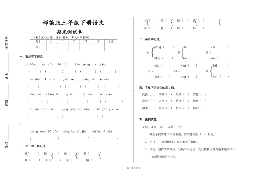 部编版三年级下册语文期末试卷(含答案)(DOC 5页).docx_第1页