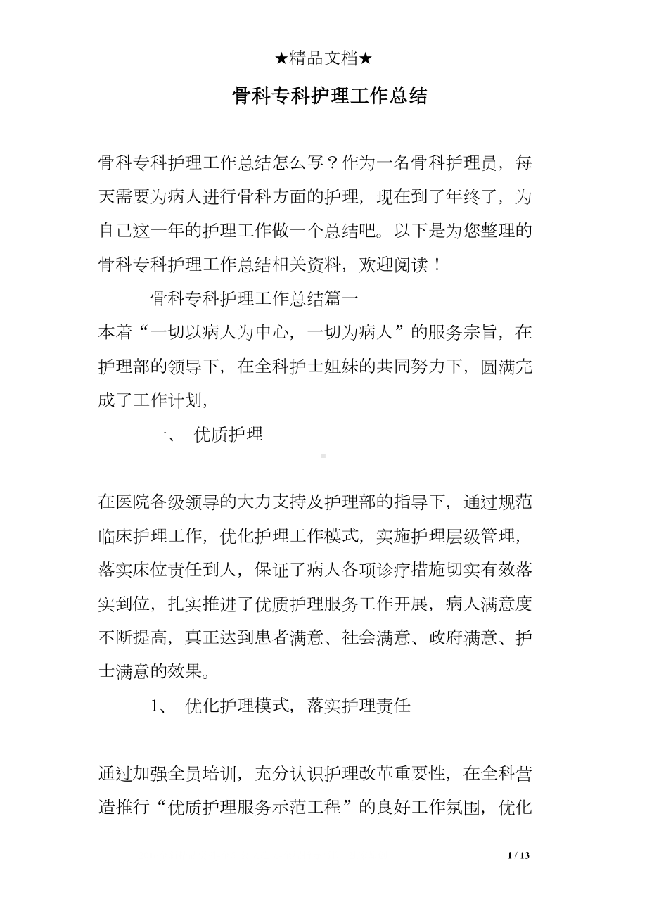 骨科专科护理工作总结(DOC 13页).doc_第1页