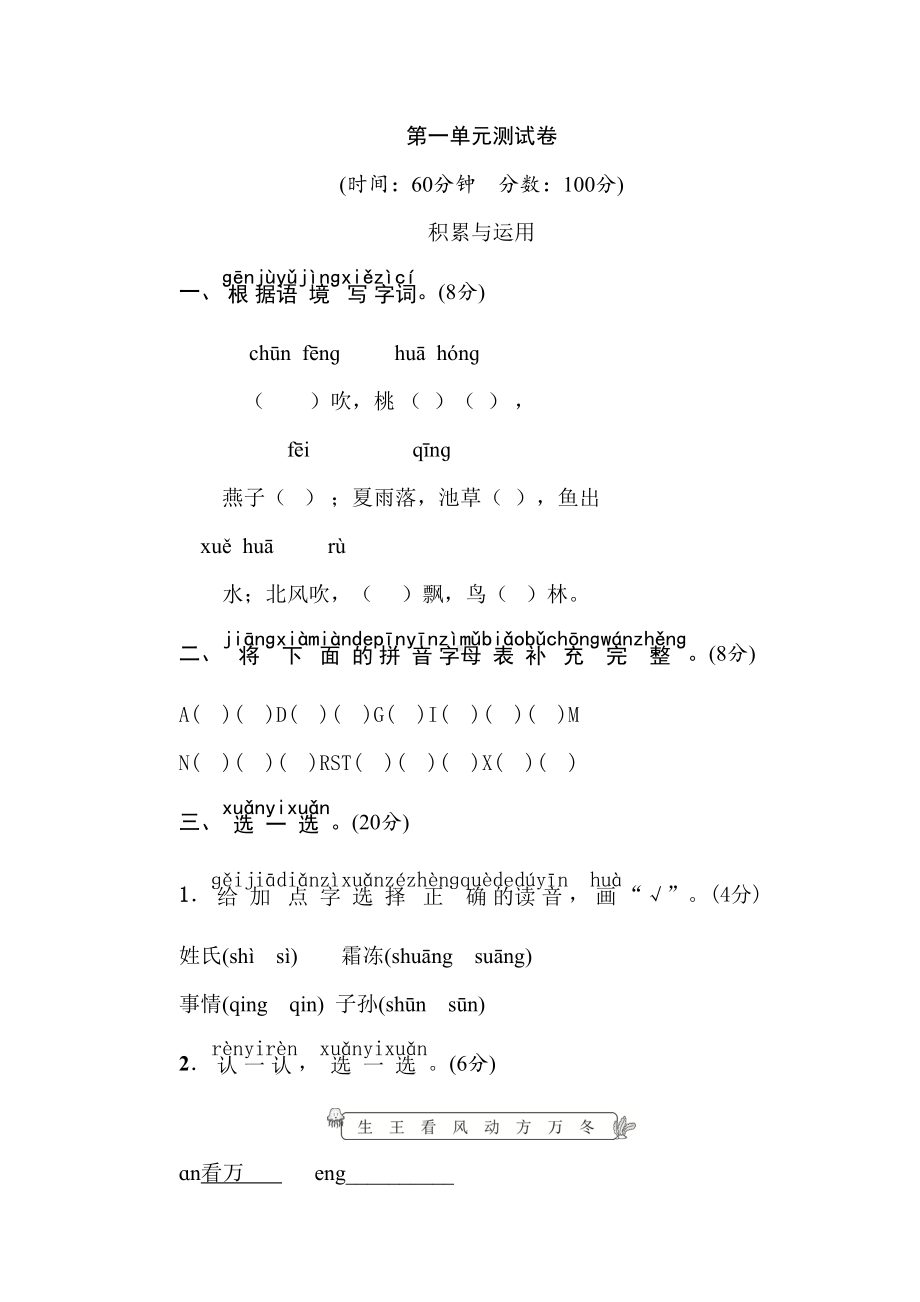 部编版语文一年级下册-第一单元测试卷-(含答案)(DOC 6页).doc_第1页