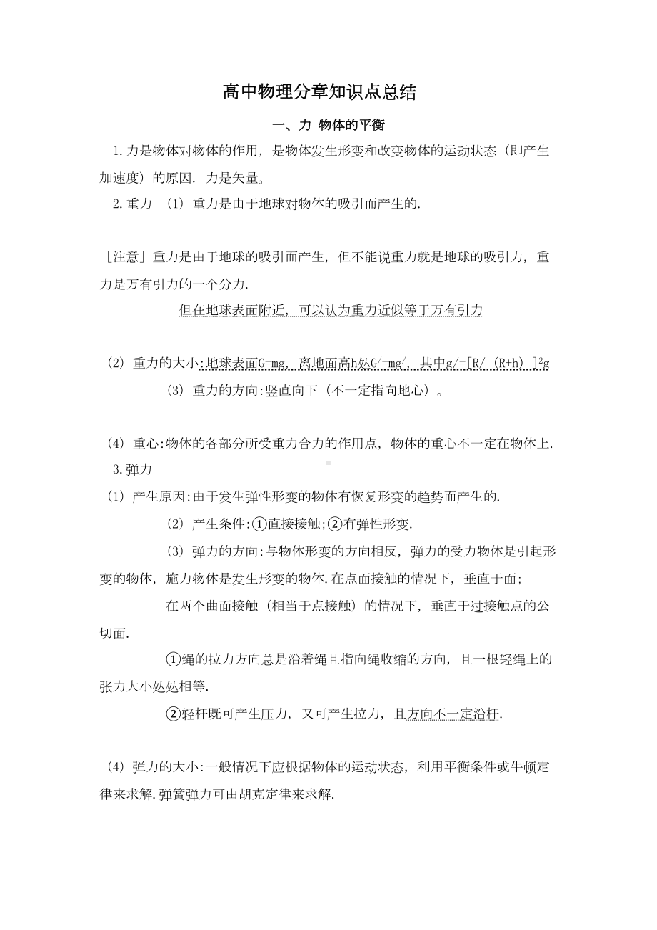 高考高中物理知识点分章总结(DOC 117页).doc_第1页